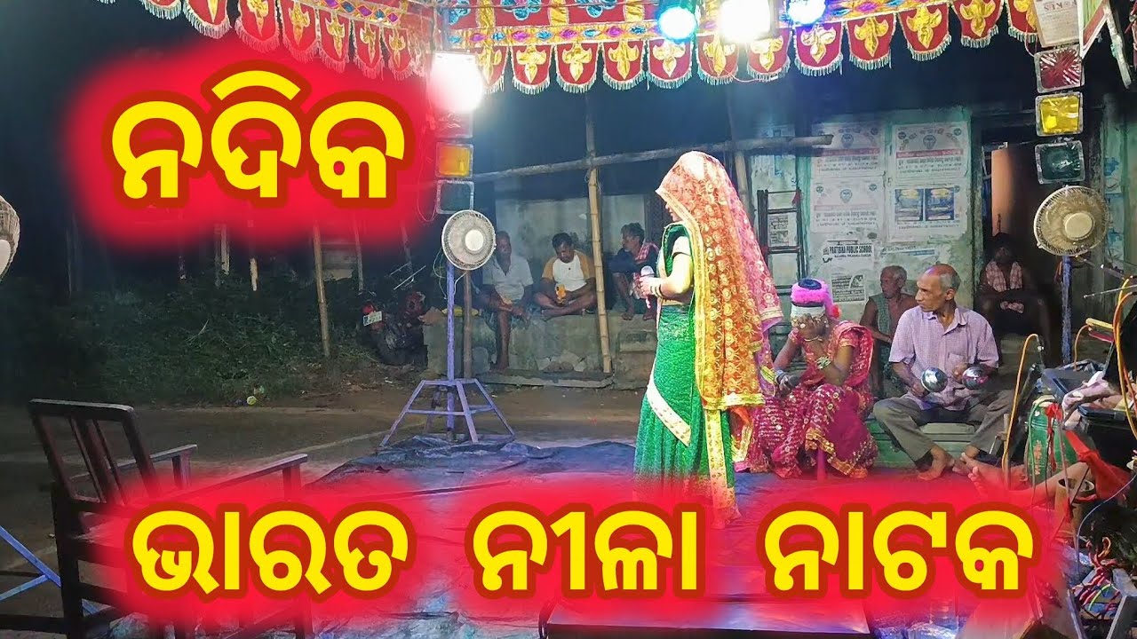 ନଦିକ  ଭାରତ ନୀଳା ନାଟକ ଚଡିଆପଡା ଗାଁ ରେ ଭାରତ ନୀଳା ନାଟକ  @Sankara_2.0 #subscribe #37 