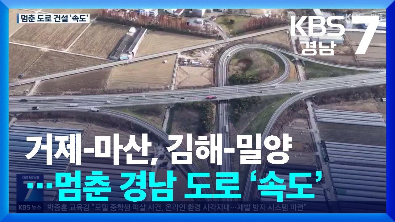 거제-마산, 김해-밀양…멈춘 경남 도로 ‘속도’ / KBS  2025.12.08.
