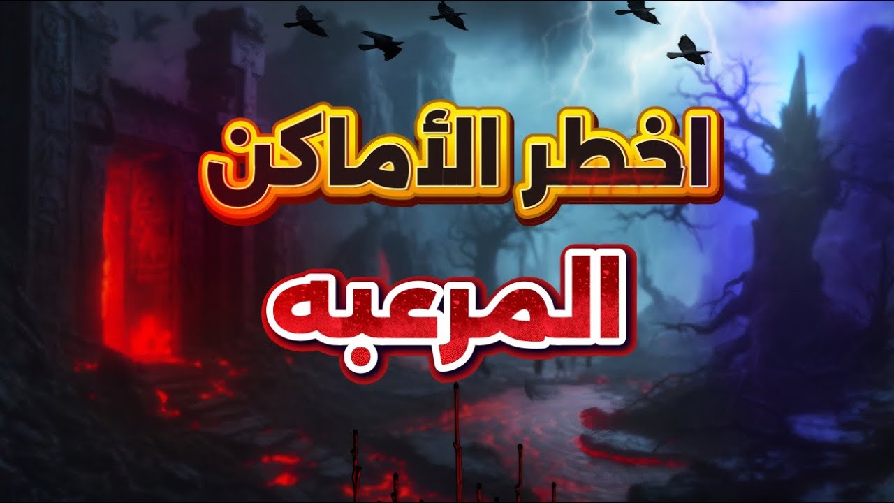 أخطر وأغرب أماكن على وجه الأرض | أسرار مرعبة لم يجد لها العلماء أي تفسير | خت بالك 