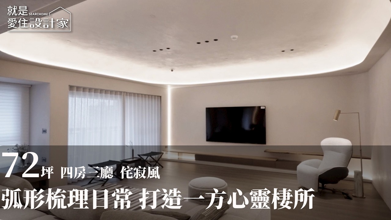 【侘寂風】弧形語彙梳理生活繁雜 構築一座安放身心的家 十境創物空間設計 謝中泰/程力莉