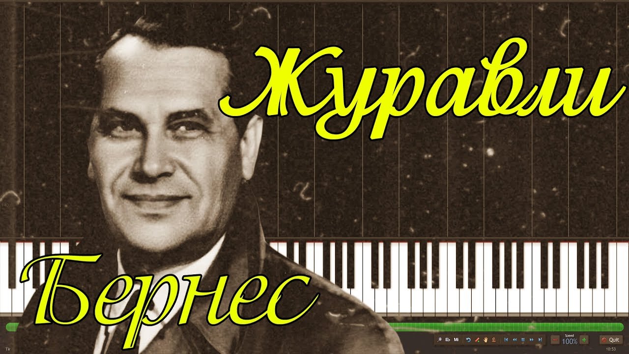 Марк Бернес - Журавли |#SeeMusicPiano
