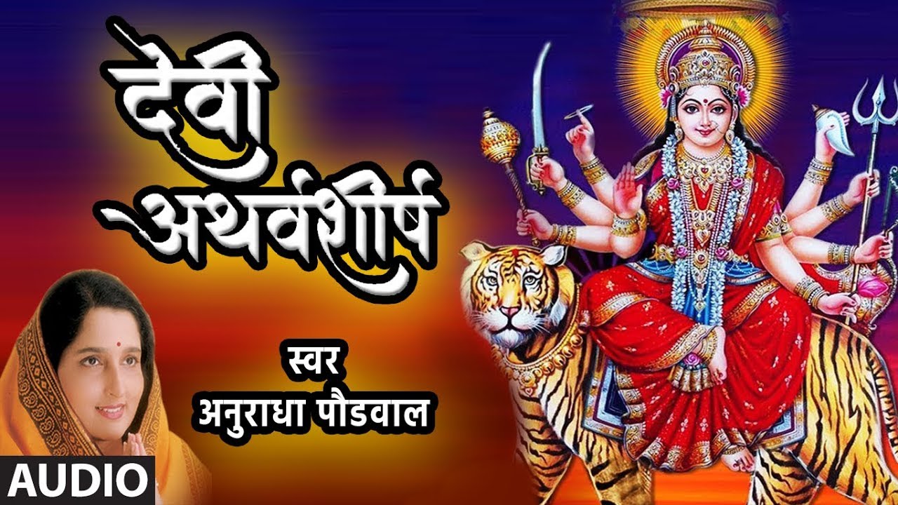 सकाळी ज्या घरात देवी अथर्वशीर्ष पठन केले जातो आई त्याच्यावर प्रसन्न होते - अनुराधा पौडवाल