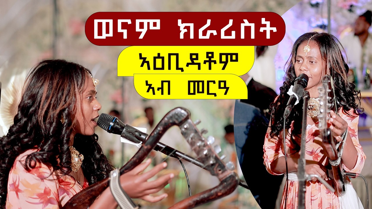 🔴ተኣምር ዘበለት ክራሪስት | Wedding Live Performance