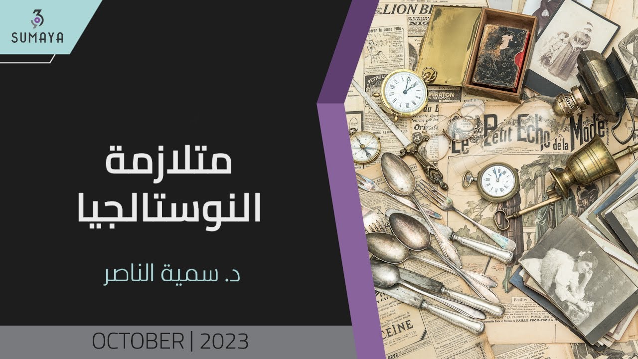 د.سمية الناصر | متلازمة النوستالجيا