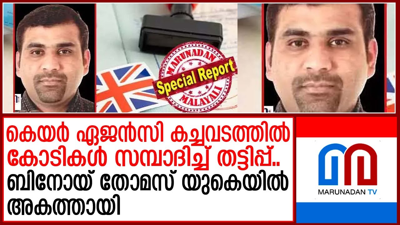 തട്ടിപ്പിലെ ''ഏറ്റവും ബുദ്ധിമാന്&zwj;'' ഇടുക്കി വാഴത്തോപ്പുകാരന്&zwj; ബിനോയ് തോമസ് യുകെയില്&zwj; അകത്തായി;