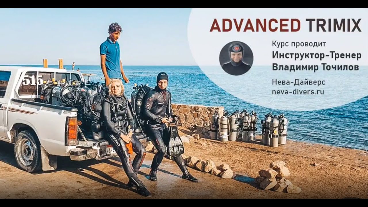 Advanced Trimix