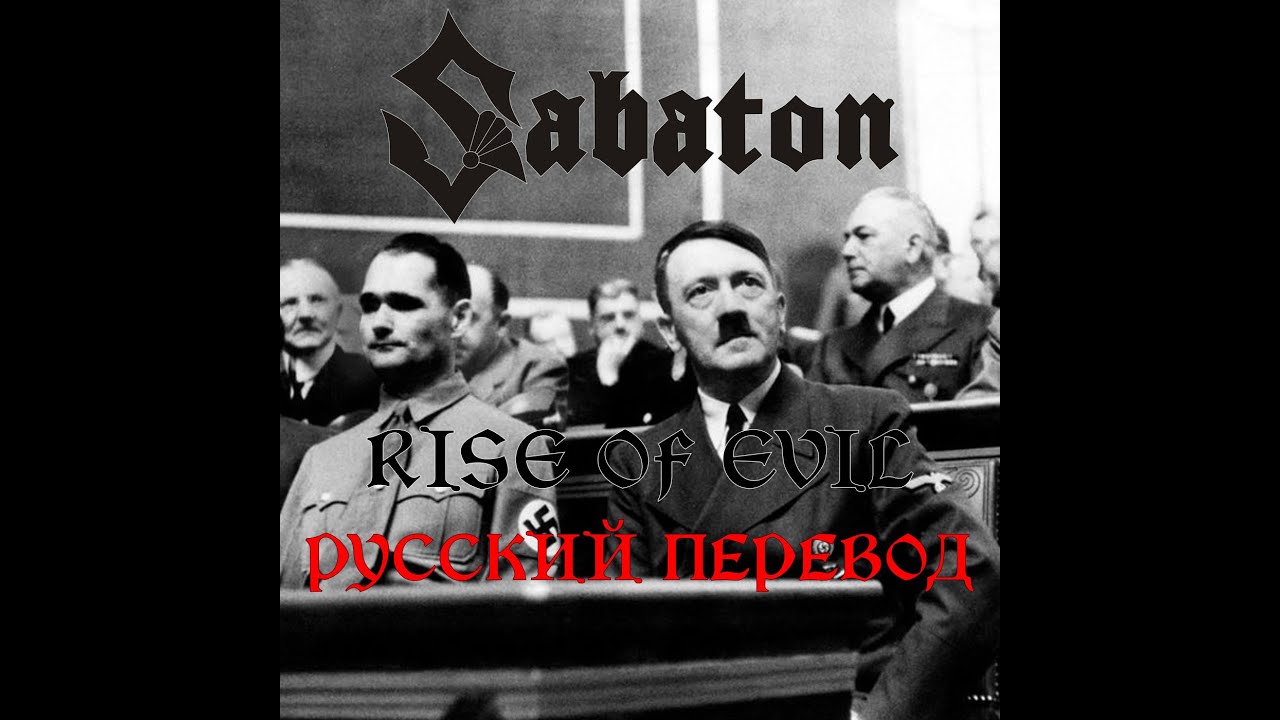 Sabaton - Rise of Evil - Русский Перевод