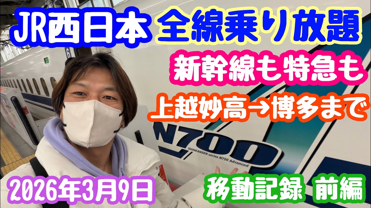 2026年3月9日 JR西日本全線乗り放題きっぷ！上越妙高→博多 移動記録 前編 本州２日間で縦断の旅