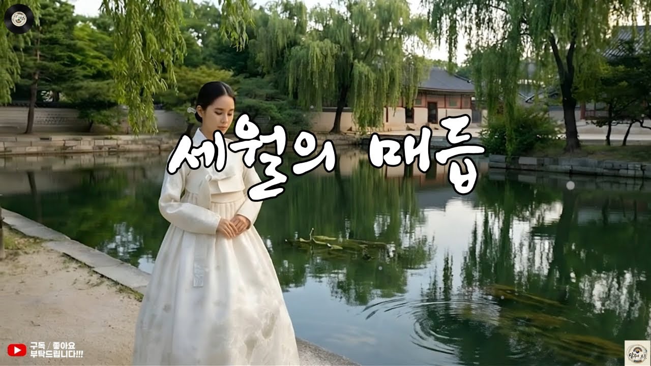 [세월의 매듭]  한국 전통 트로트의 아름다움을 노래하는 달무리 트롯입니다. 🌙