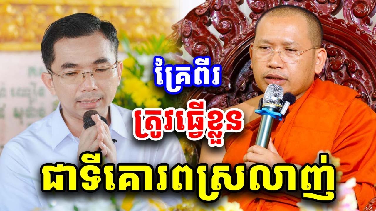 ធ្វើខ្លួនឱ្យជាទីគោរពស្រលាញ់ ដោយលោកគ្រូ ភិន វុទ្ធី Phin Vouthy 2026