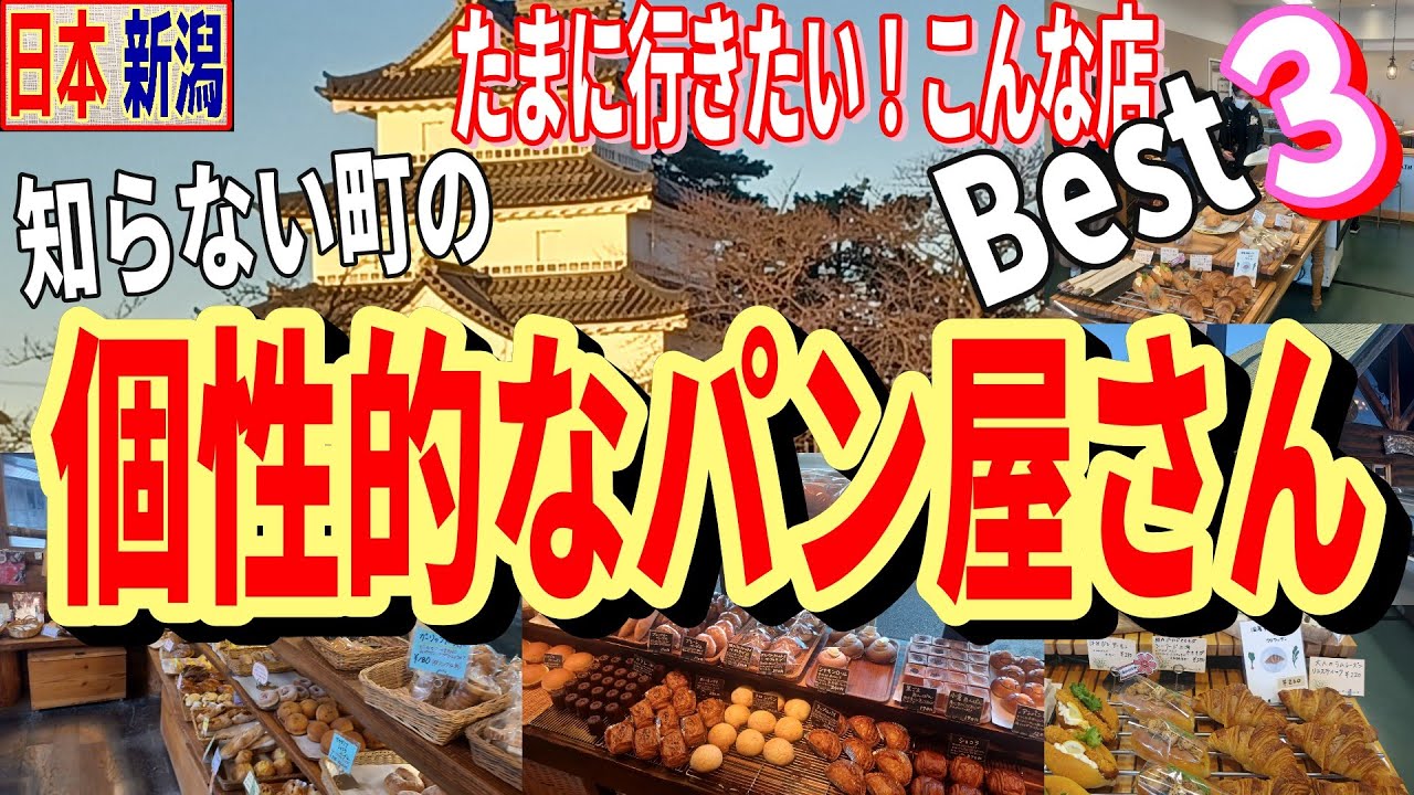 【下越 】いま！地方都市が熱い！個性的なパン屋さん３軒を厳選しました。こだわりが強く、他店との差別化が顕著に出ています！新潟・下越地方へ行かれる方は立ち寄ってみては如何でしょうか？