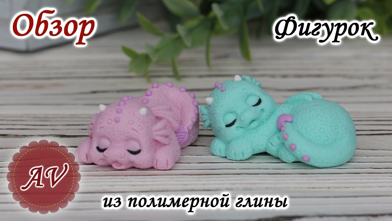 ОБЗОР фигурок из полимерной глины  / Фимо / Fimo / Polymer clay / Дракон