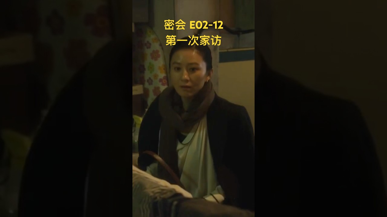 密会 E02-3_惠媛第一次到善宰家家访 - Part3 