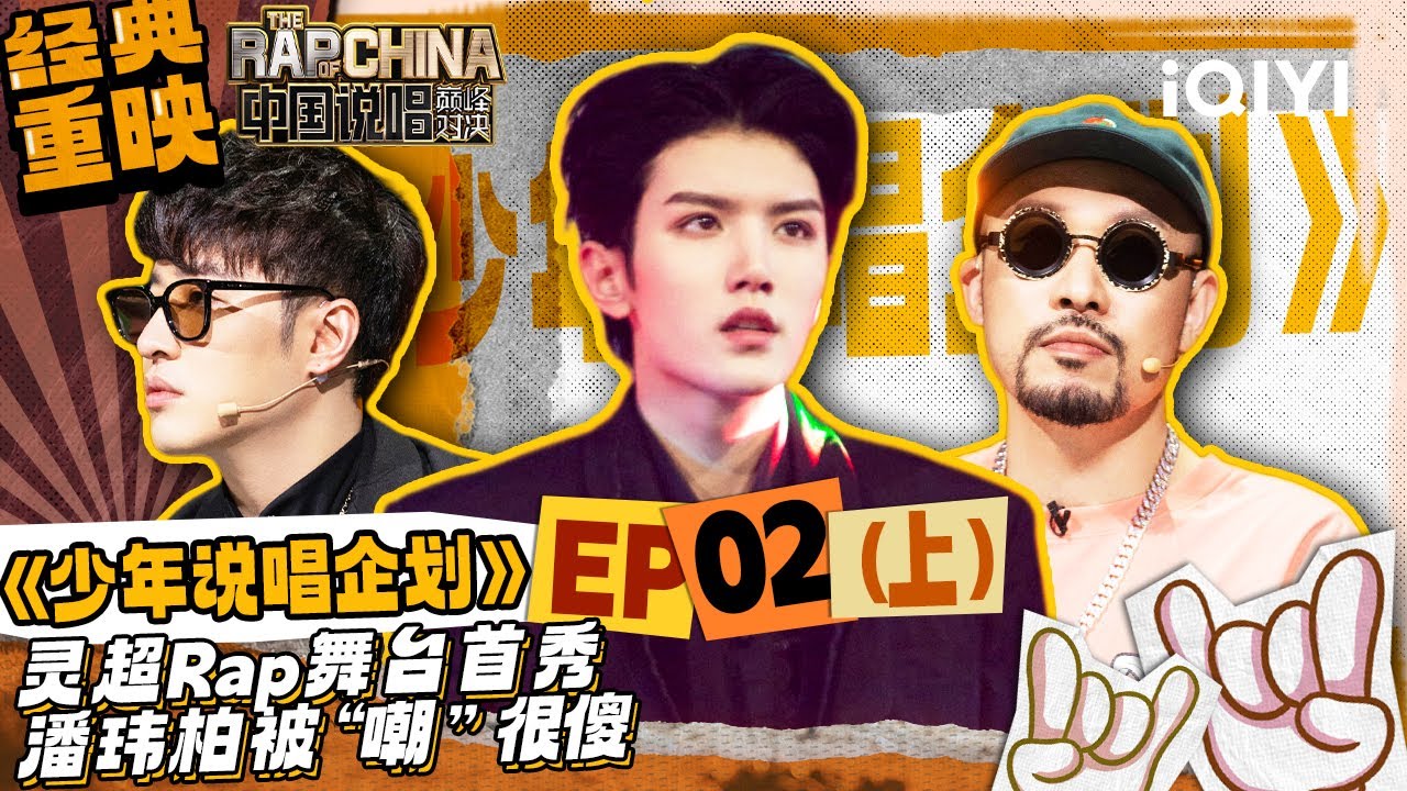 经典重映 EP02上：李荣浩见到灵超想弃权 谁能拿走MC HotDog热狗最后一条直通链| #少年说唱企划 New Generation Hip-Hop Project | iQIYI中国说唱巅峰对决