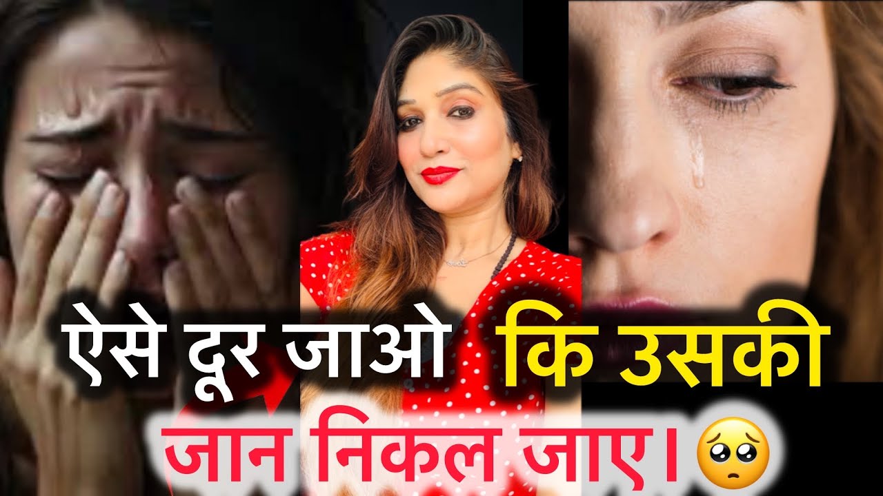 ऐसे दूर जाओ कि उसकी जान निकल जाए।🥺 psychology tips 