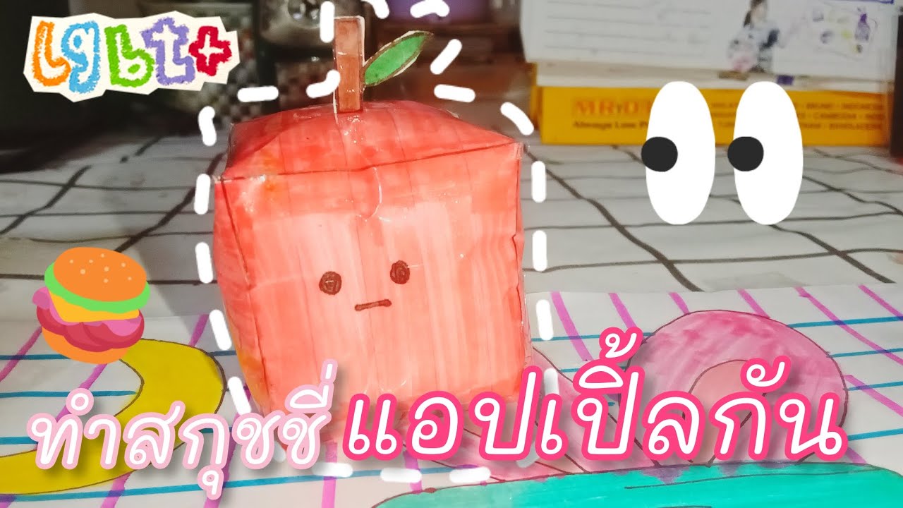 สอนทำสกุชชี่เเอปเปิ้ล🍎🍎