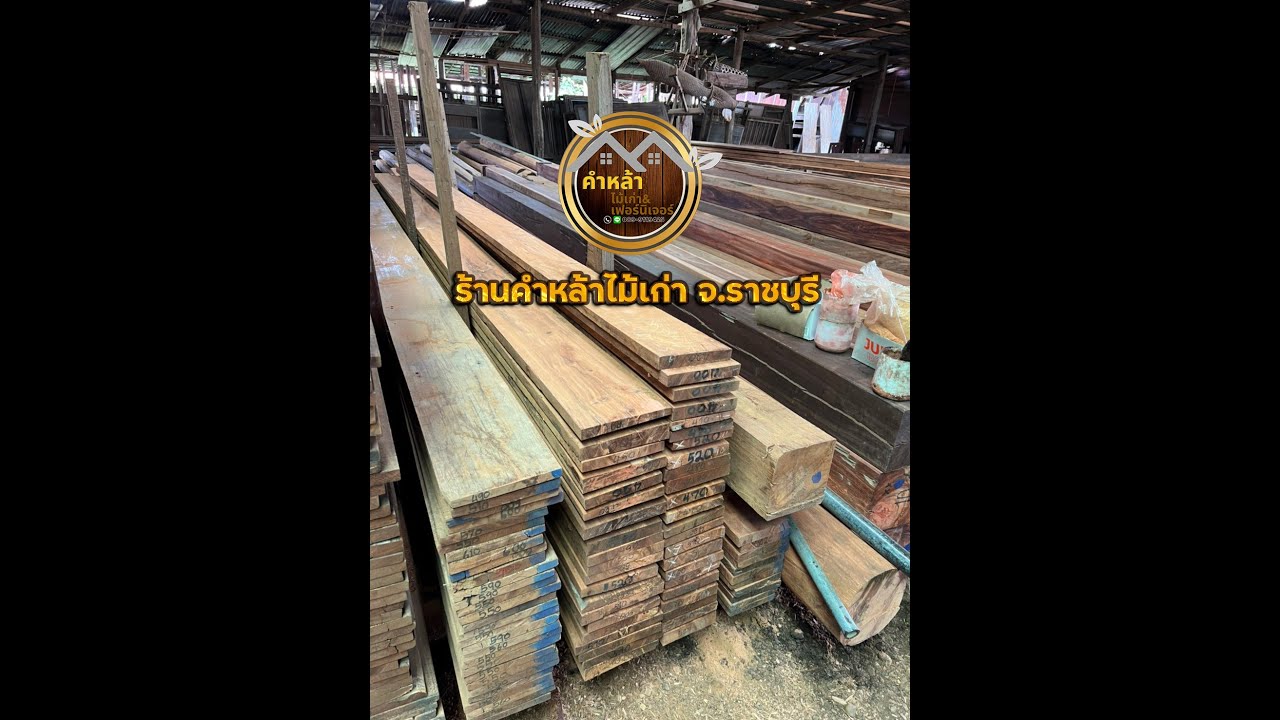 ไม้กระดานไม้แดง ไม้เก่า กว้าง 6-8 นิ้วxหนา 1 นิ้วxยาว 150-500 ซม. บางแพ จ.ราชบุรี #ร้านคำหล้าไม้เก่า