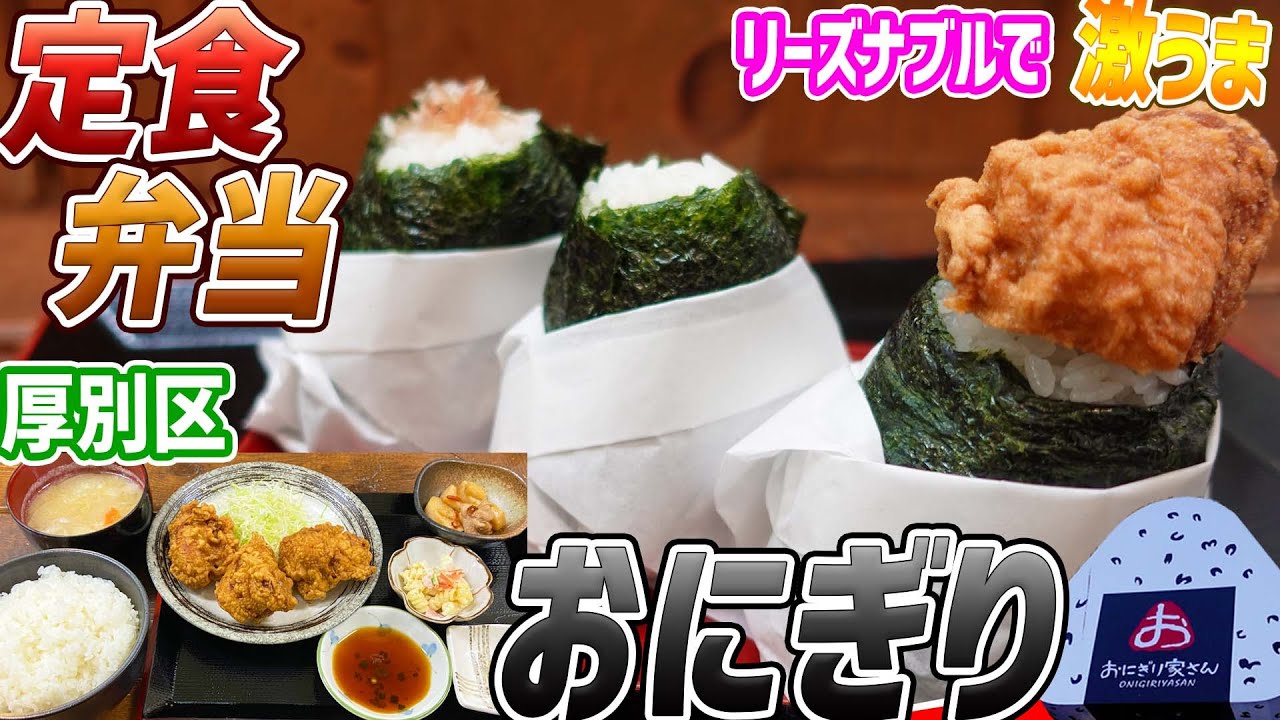 札幌厚別区にあるリーズナブル激うまなおにぎり屋！定食もお得すぎ/おにぎり家さん【北海道札幌グルメ】Onigiri Japan