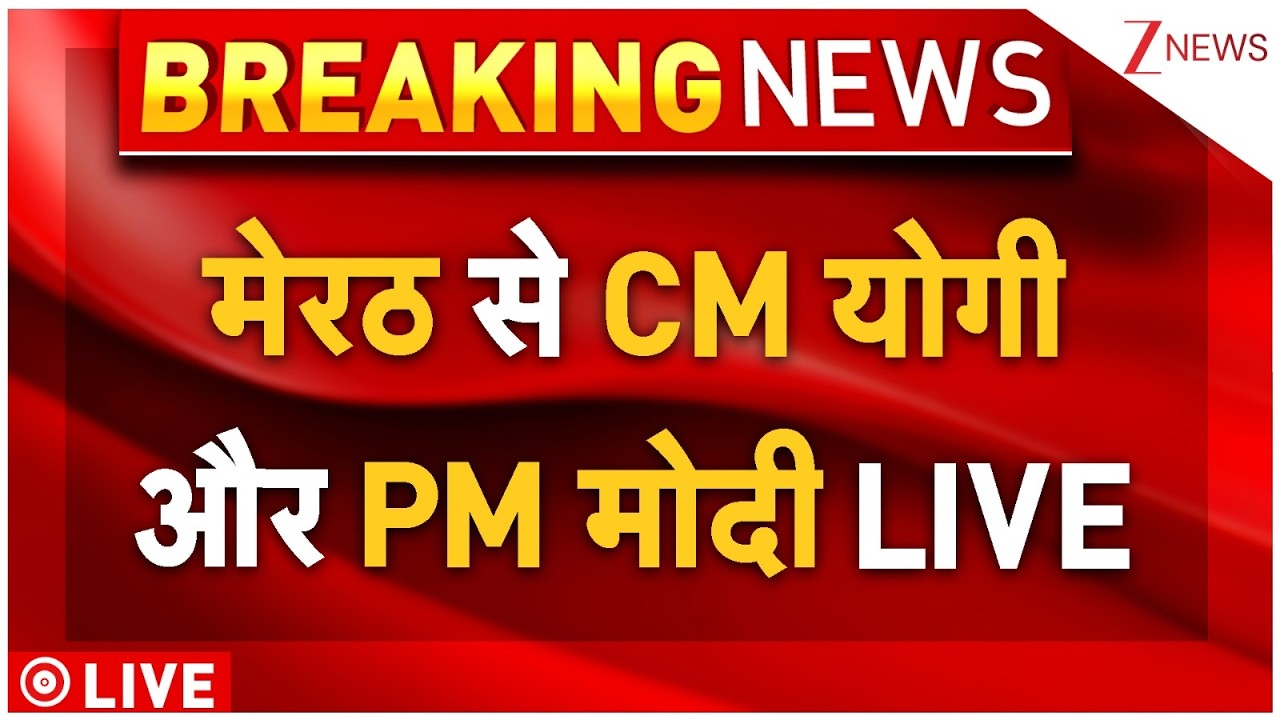 Meerut Namo Rail Inaugration LIVE: मेरठ से CM योगी और PM मोदी LIVE