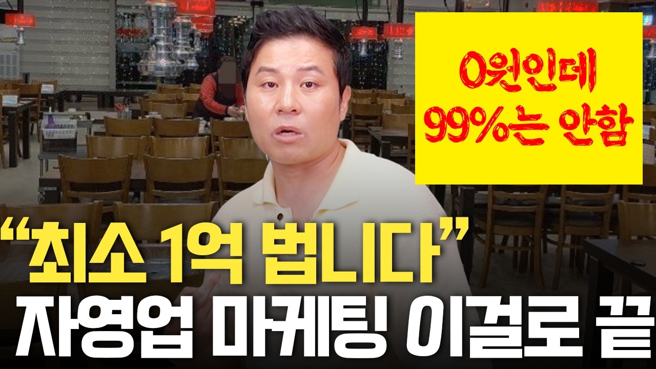 자영업자 80%는 모르는 0원으로 가게 줄 세우는 미친 방법 | 스시도쿠 손영래