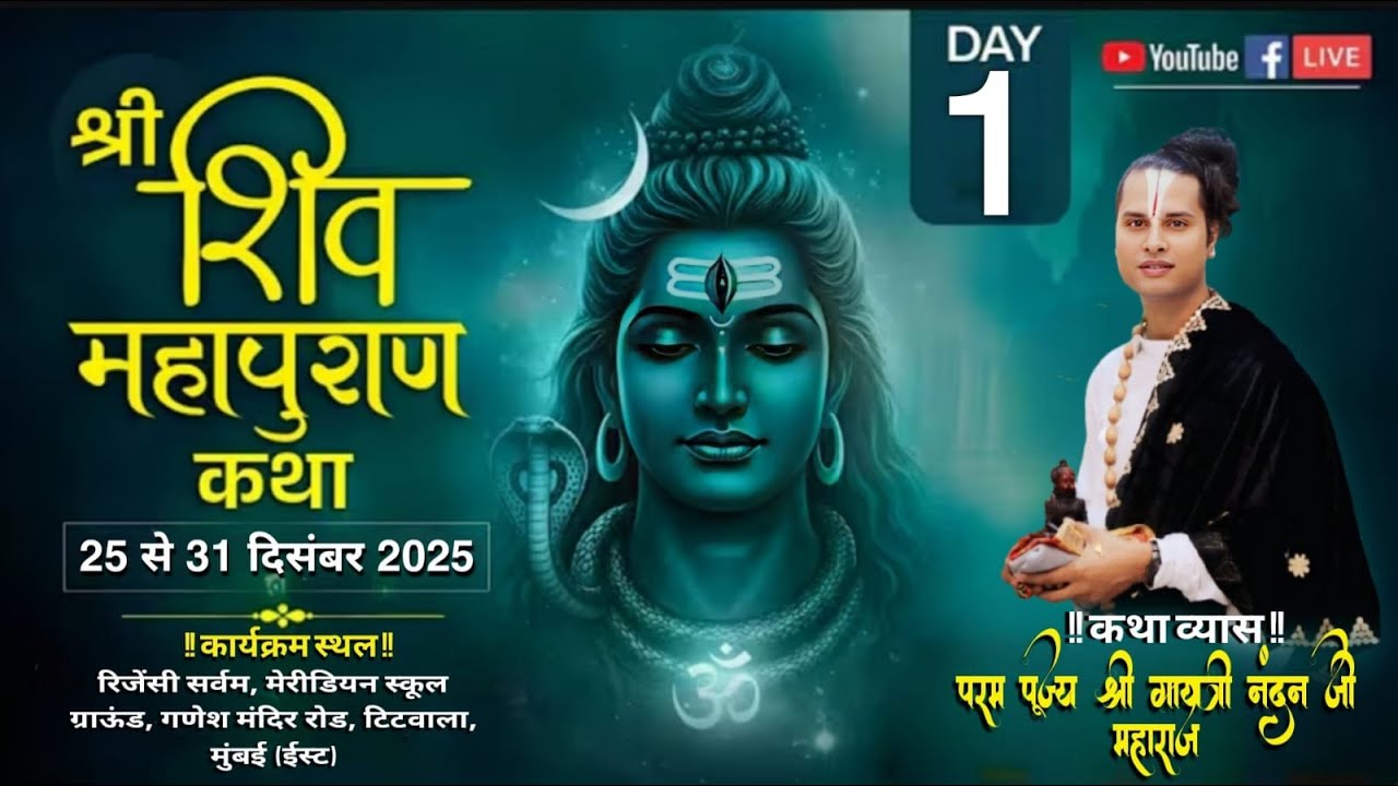 || DAY 1 || SHRI SHIV MAHAPURAN KATHA  (GAYATRI NANDAN JI MAHARAJ) रिजेंसी सर्वम, टिटवाला, MH