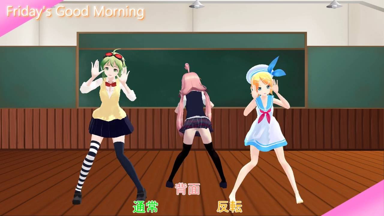 【MMDダンス練習用】金曜日のおはよう【HoneyWorks】