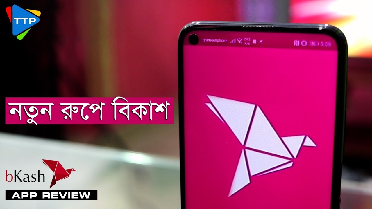 নতুন রুপে বিকাশ: bKash App Review 2019