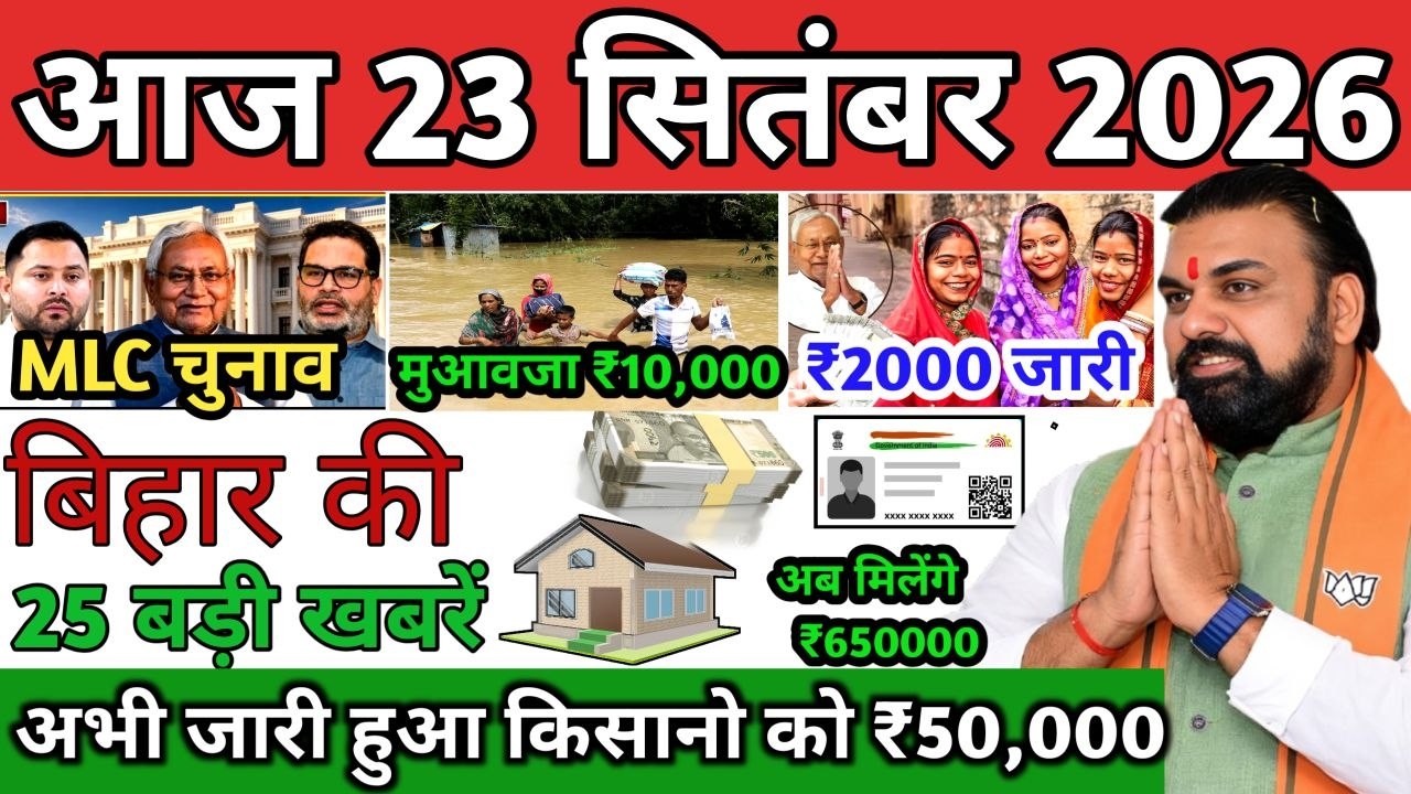 23 September 2026 | Bihar Ki 25 Badi Khabrein | Aaj Ki Sabse Badi Updates | Bihar News Today