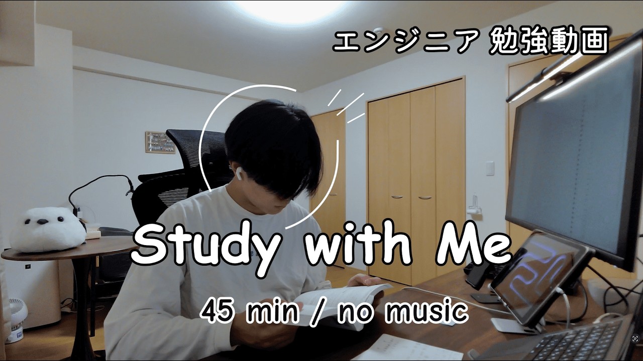 【エンジニア作業用】Study with Me 💻🌙｜寝る前に45分だけ勉強しよう｜no music