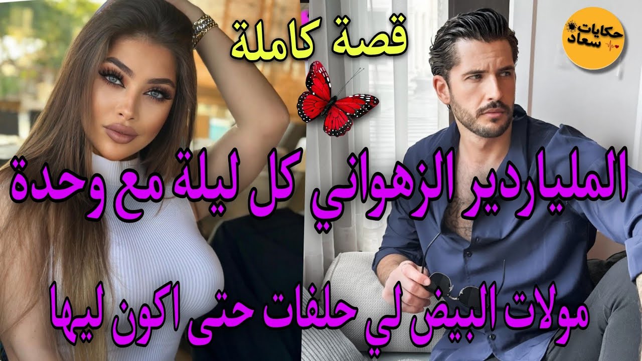 قصة كاملة💘الملياردير الزهواني طلب مني نكون خادمة فقصرو🔥سكنا فدار وحدة و....🌜حلفت حتى اكون ليا..