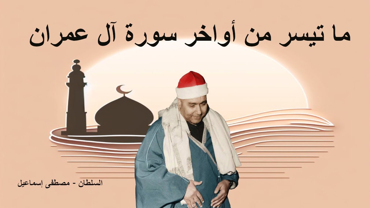 أواخر آل عمران |  حفلة السلطان مصطفى إسماعيل - خشوع رهييييب بسم الله ما شاء الله