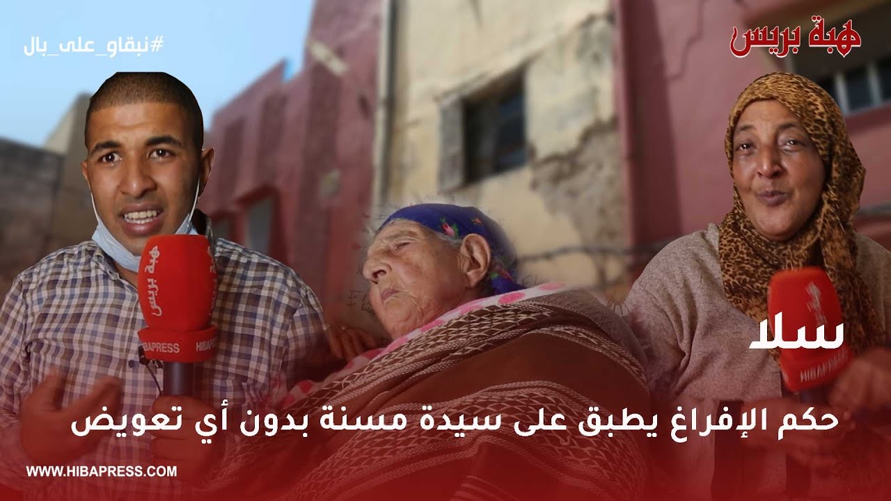 سلا.. حكم الإفراغ يطبق على سيدة مسنة بدون أي تعويض