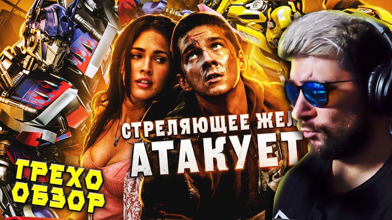Грехо-Обзор 