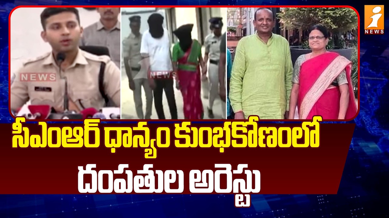 సీఎంఆర్ ధాన్యం కుంభకోణంలో దంపతుల అరెస్టు | Nalgonda CMR Rice Scam Latest Updates | iNews