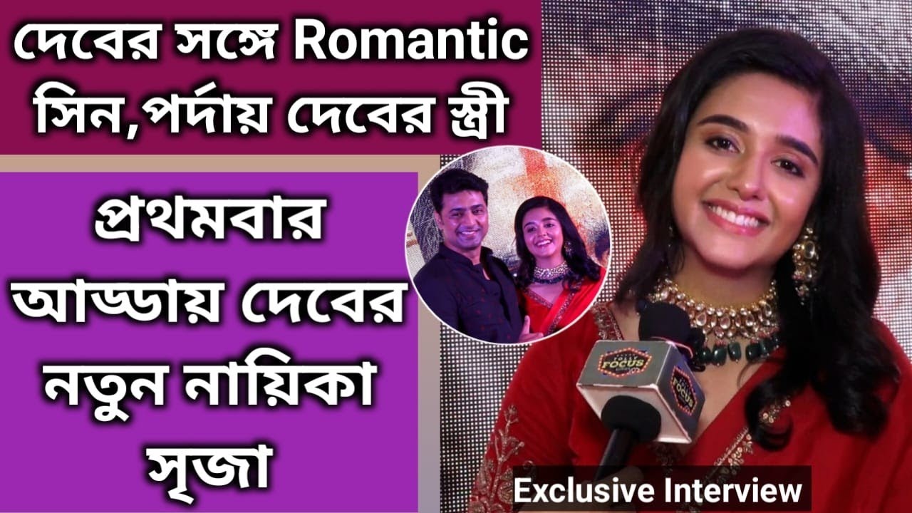 বাঘাযতীন ও দেব কে নিয়ে প্রথমবার আড্ডায় নতুন নায়িকা সৃজা | Exclusive | Srija | Dev | Bagha Jatin