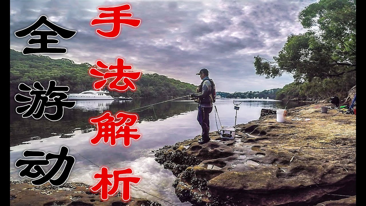【磯釣】 全游動極致手法教學解析  全泳層 全游動 全層釣法 全游动矶钓 黑格/黑鯛 #釣魚