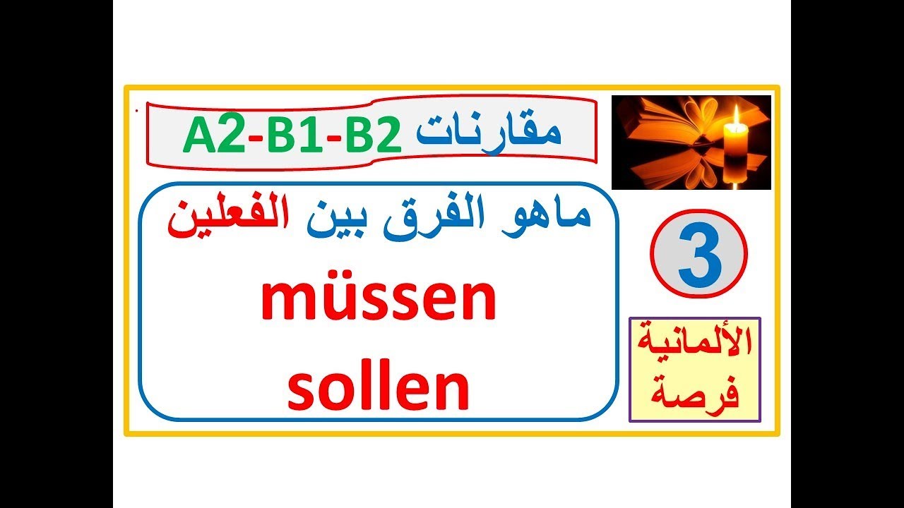 مقارنات A2,B1,B2 - 3-: ماهو الفرق بين فعلي ال Modalverben: müssen, sollen