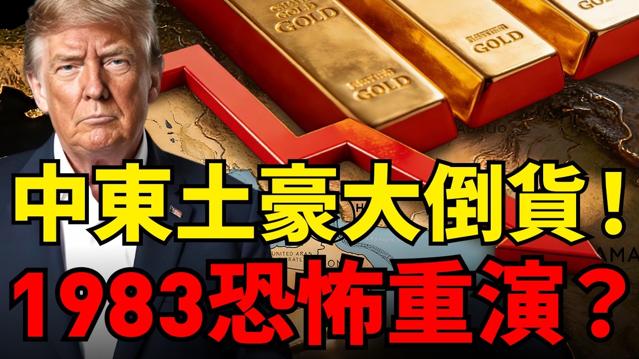 黃金單週暴跌500美元！華爾街只是背鍋？揭秘中東土豪「倒貨變現」的恐怖真相！1983年大拋售重演！黃金長期牛市真的結束了嗎？#黃金走勢 #黃金價格#中東 #華爾街
