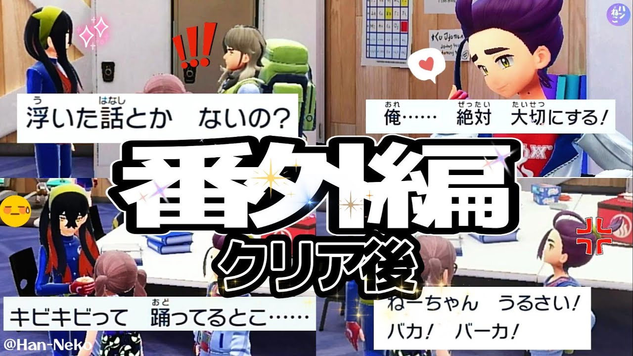 【ネタバレ注意】番外編をクリア後 スグリとゼイユがどうなったかがわかる動画　【ポケモンSVゼロの秘宝 番外編】