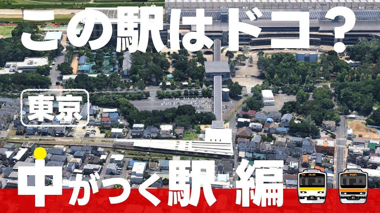 この駅はドコ？中がつく駅・東京編【全19問】