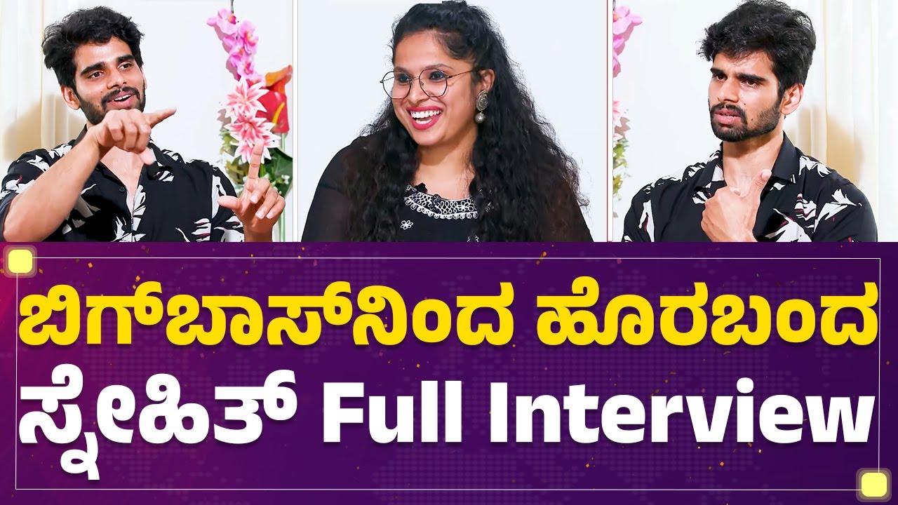 Bigg Bossನಿಂದ ಹೊರಬಂದ Snehith Gowda Full Interview | BBK 10 | FilmyFirst Kannada