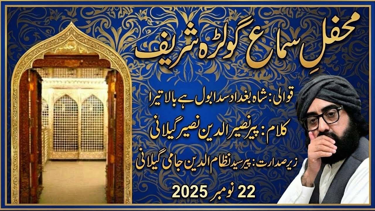 Mehfil E Samaa Golra Sharif  | 22 Nov 2025 | Shah E Baghdad Sada bol | Jami Gillani Official