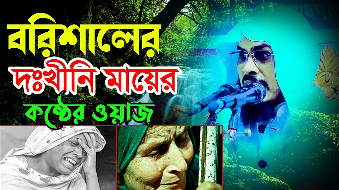 বরিশালের দুঃখীনি মায়ের কষ্ঠের ওয়াজ ! মাওলানা বজলুর রহমান মিজান উমরপুরী bojlur rahman  01733864890