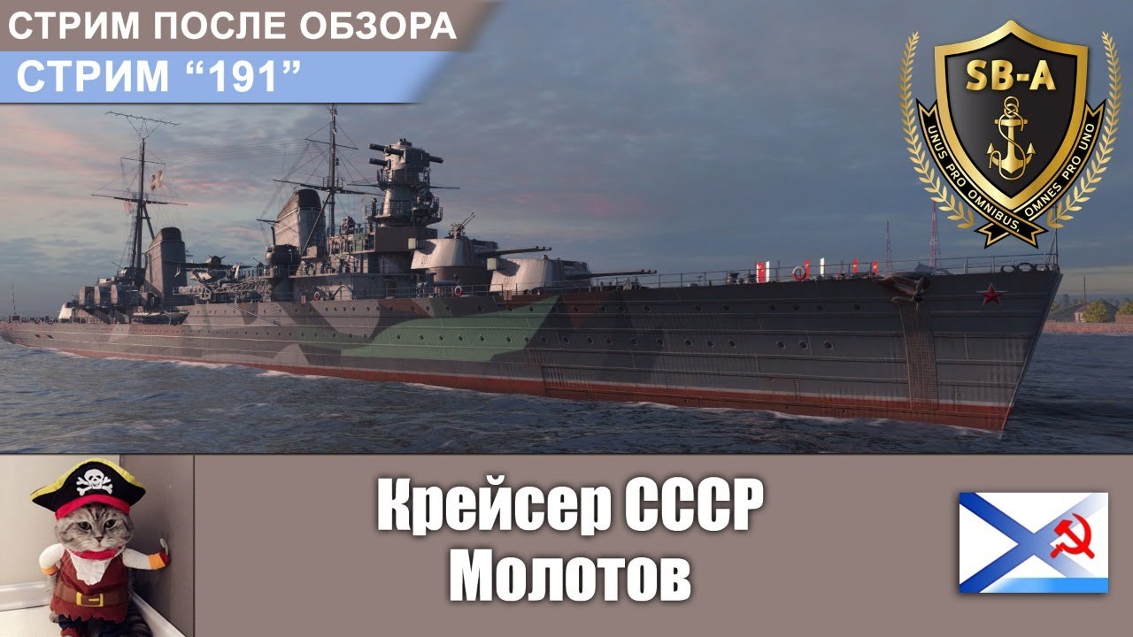 Крейсер СССР Молотов . Стрим после обзора World of Warships. С-191