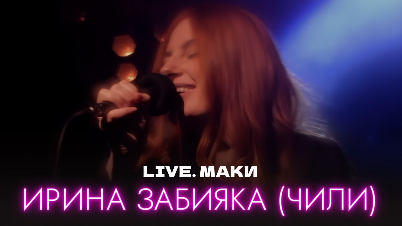 LIVE. Ирина Забияка (группа ЧИЛИ, Чи-Ли) - Маки (2023)