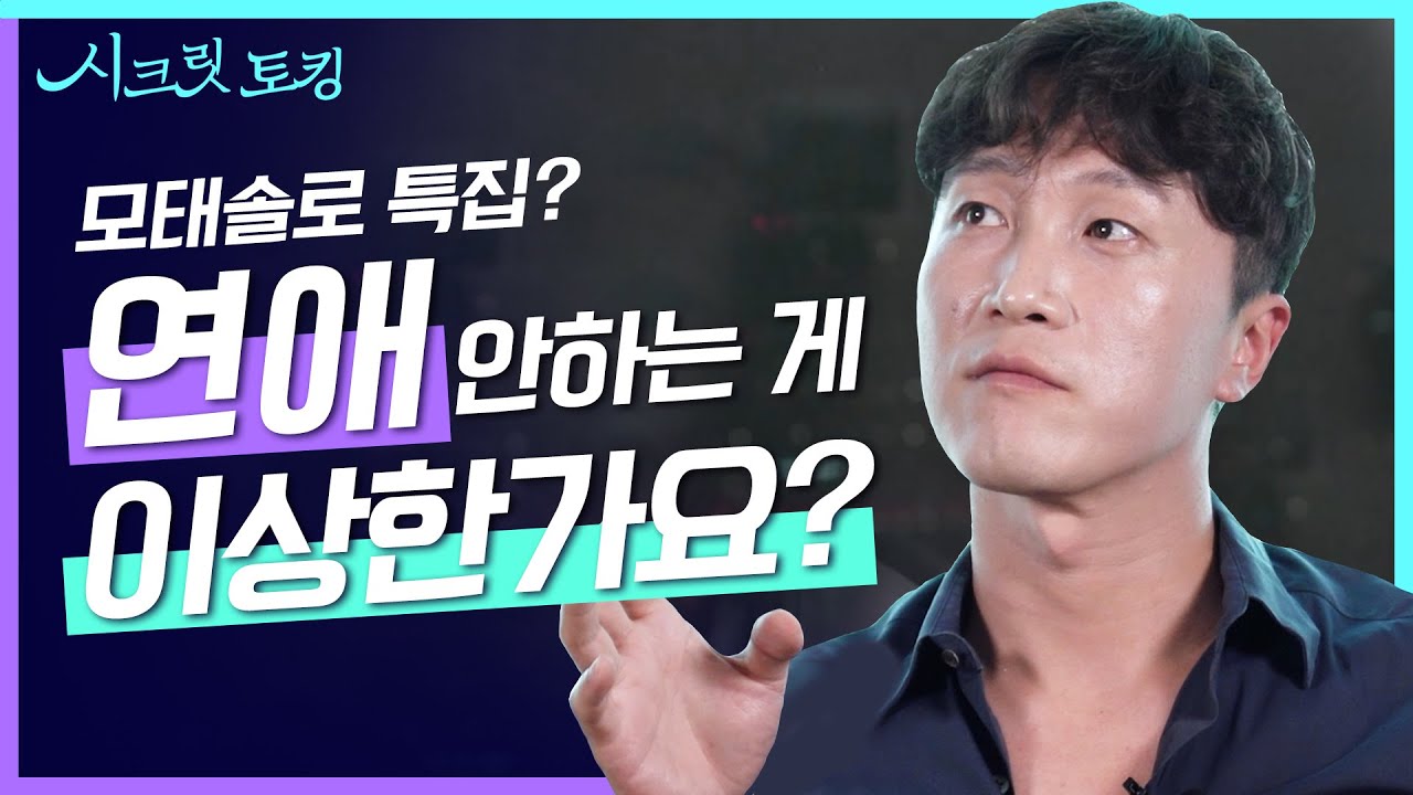 모태솔로에 대한 정신과의사의 생각? 연애 안 하는게 이상한건가요? 연애 꼭 해야하나요? 🔥모태솔로 탈출법🔥 [양브로의 정신세계]