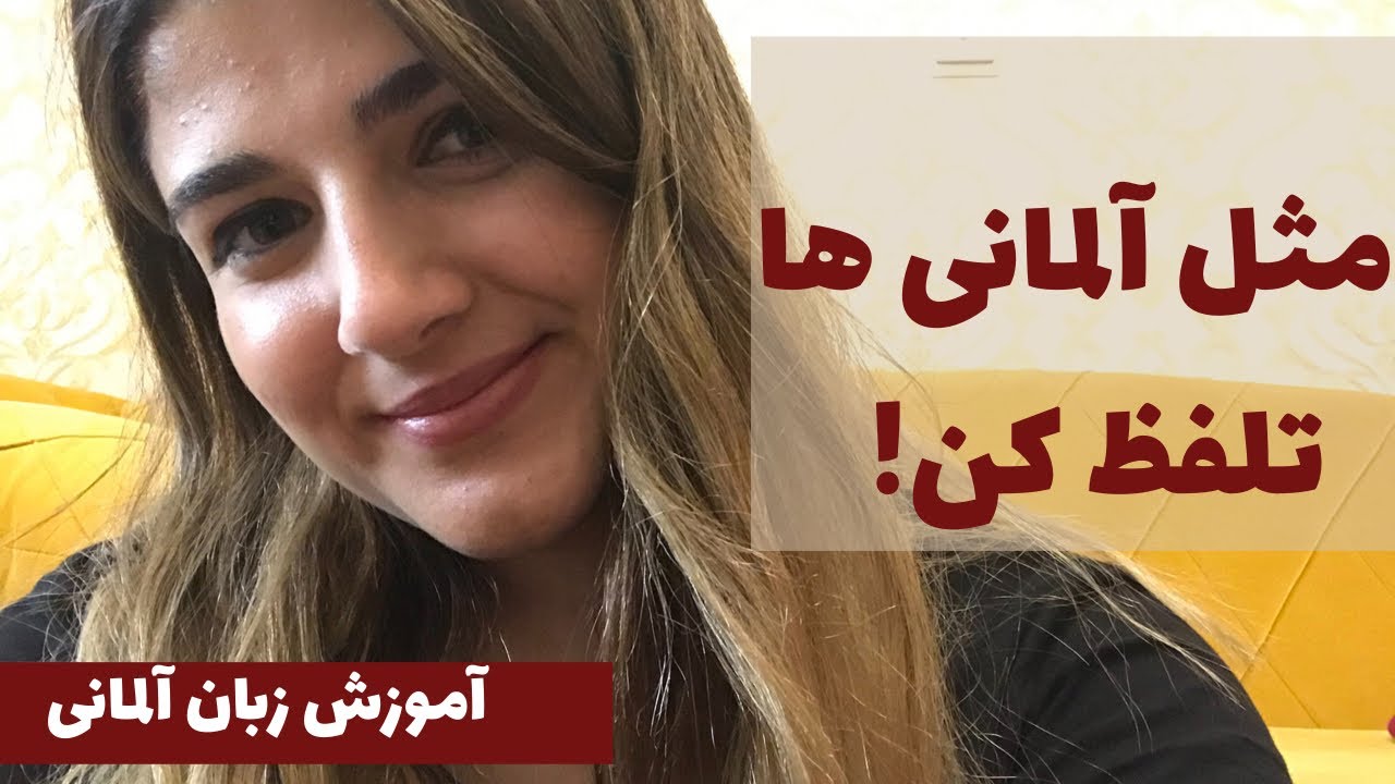 چجورى دقيقا مثل آلمانى ها كلمات و جمله ها رو تلفظ كنيم؟