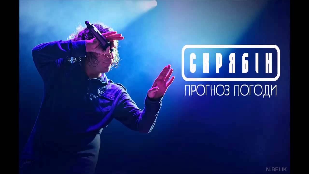 Скрябін — Прогноз Погоди