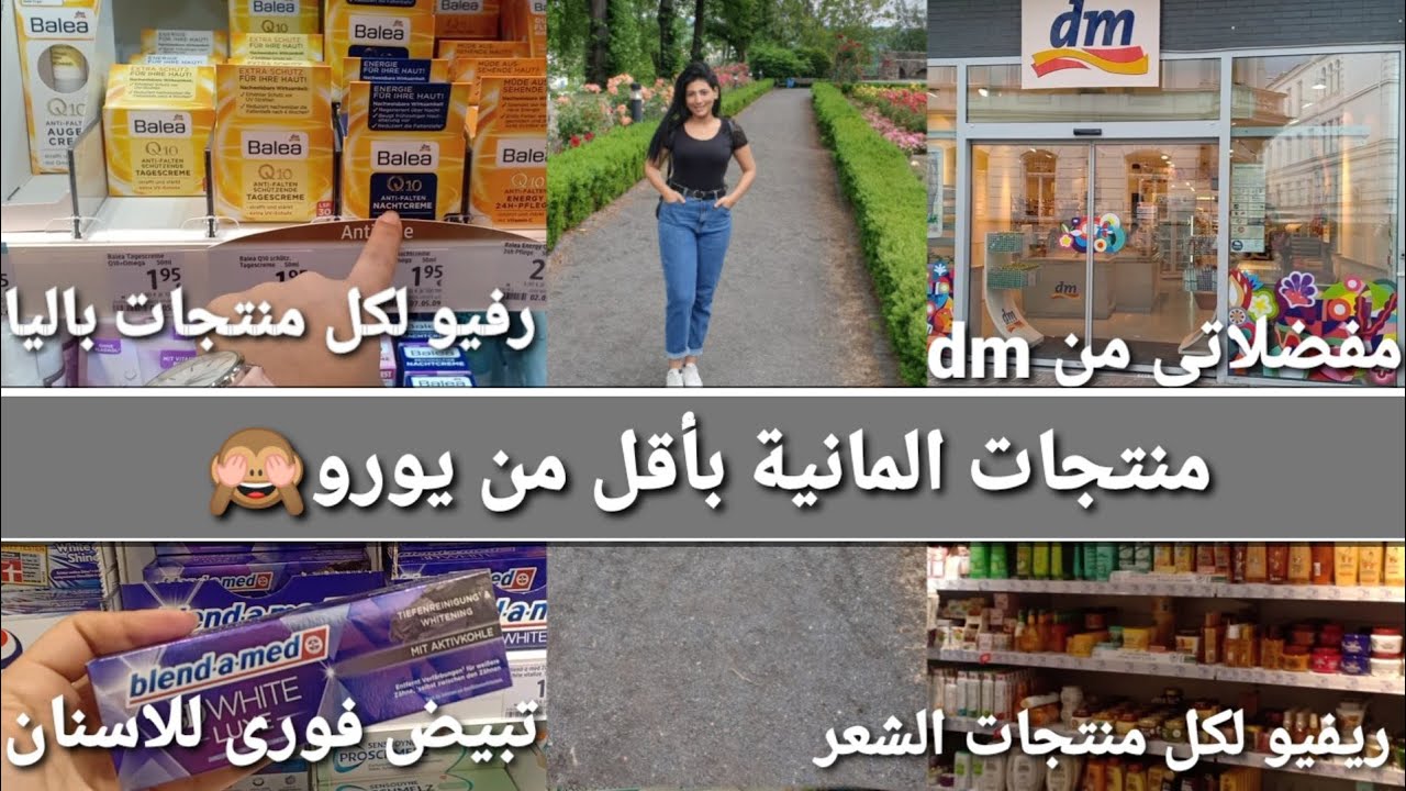 جولة فى dm|منتجات المانية بأقل من يورو|ريفيو لكل منتجاتbalea