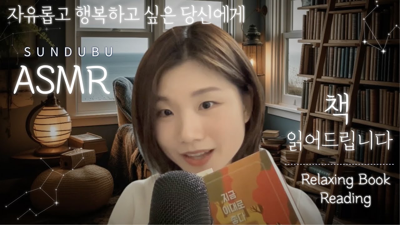 [ASMR] 오디오북 / 책 낭독(진성) / 「지금 이대로 좋다」 (1) / 법륜 스님